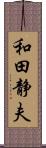 和田静夫 Scroll