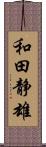 和田静雄 Scroll