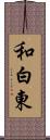 和白東 Scroll