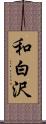 和白沢 Scroll