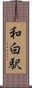 和白駅 Scroll