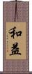 和益 Scroll