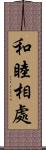 和睦相處 Scroll