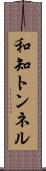 和知トンネル Scroll