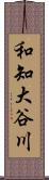和知大谷川 Scroll