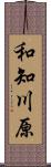 和知川原 Scroll