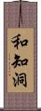 和知洞 Scroll
