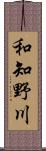 和知野川 Scroll