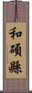 和碩縣 Scroll