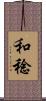 和稔 Scroll