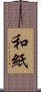 和紙 Scroll