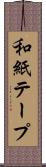 和紙テープ Scroll