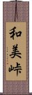 和美峠 Scroll