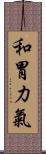 和胃力氣 Scroll