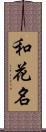 和花名 Scroll