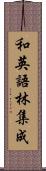 和英語林集成 Scroll