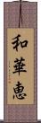 和華恵 Scroll