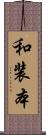 和装本 Scroll