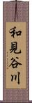 和見谷川 Scroll