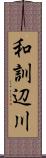 和訓辺川 Scroll