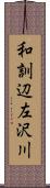 和訓辺左沢川 Scroll