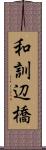 和訓辺橋 Scroll