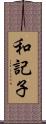 和記子 Scroll