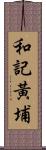 和記黃埔 Scroll