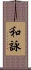 和詠 Scroll