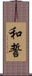 和誓 Scroll