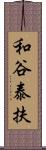 和谷泰扶 Scroll