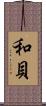和貝 Scroll