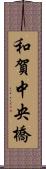 和賀中央橋 Scroll