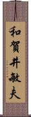 和賀井敏夫 Scroll