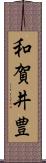 和賀井豊 Scroll