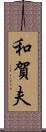 和賀夫 Scroll