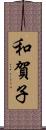 和賀子 Scroll