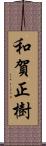 和賀正樹 Scroll