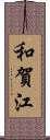 和賀江 Scroll
