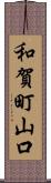 和賀町山口 Scroll