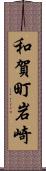 和賀町岩崎 Scroll