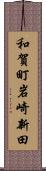 和賀町岩崎新田 Scroll