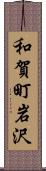 和賀町岩沢 Scroll