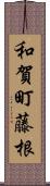 和賀町藤根 Scroll