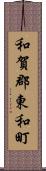 和賀郡東和町 Scroll
