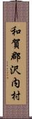 和賀郡沢内村 Scroll