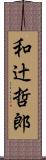 和辻哲郎 Scroll