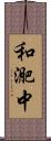和迩中 Scroll