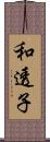 和透子 Scroll