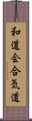 Wado-Kai Aikido Scroll